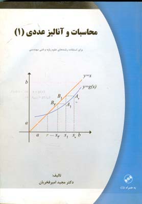  محاسبات و آنالیز عددی (۱)